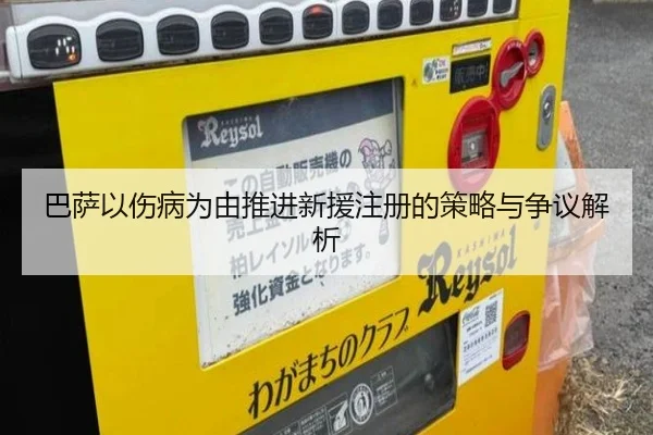 巴萨以伤病为由推进新援注册的策略与争议解析